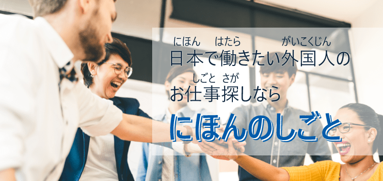 株式会社京進の 外国人のためのお仕事紹介サービス にほんのしごと